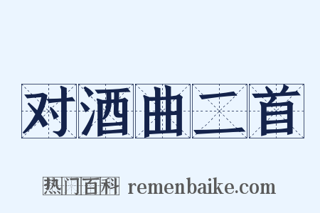 对酒曲二首是什么意思的图片